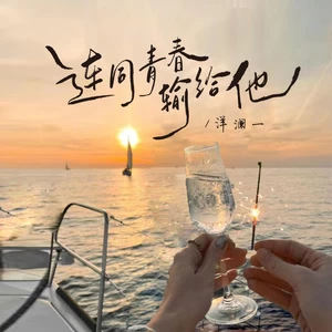 连同青春输给他(伴奏)