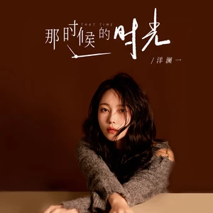洋澜一 - 那时候的时光(DJBanan版)