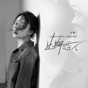 洋澜一 - 过期恋人(伴奏)