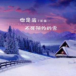 洋澜一 - 你是我不可预约的雪