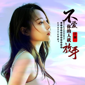 不爱你的人就放手(伴奏)