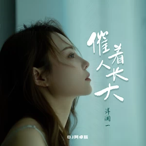 催着人长大(DJ阿卓版)