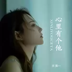 心里有个他