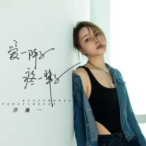 爱一阵子疼一辈子(伴奏)