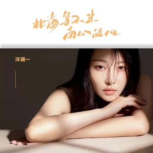 北海等不来南山的风(DJ默涵版伴奏)