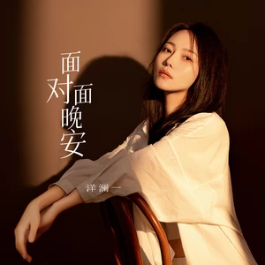 面对面晚安(伴奏)