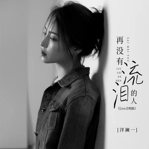 再没有流泪的人(live合唱版伴奏)