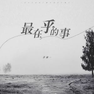 洋澜一 - 最在乎的事(live合唱版伴奏)