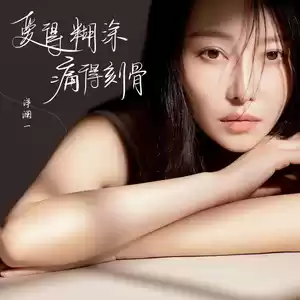 爱得糊涂痛得刻骨(和声伴奏)