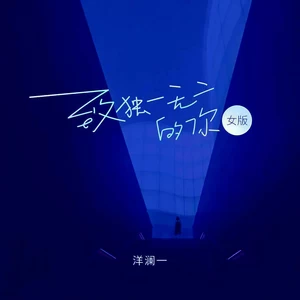 致独一无二的你(女版)