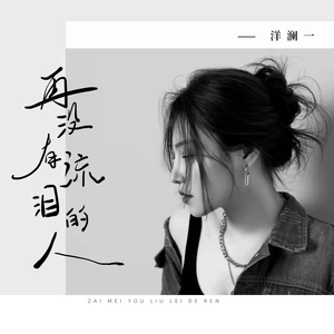 再没有流泪的人