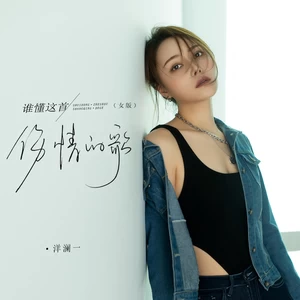 谁懂这首伤情的歌(校园合唱版伴奏)