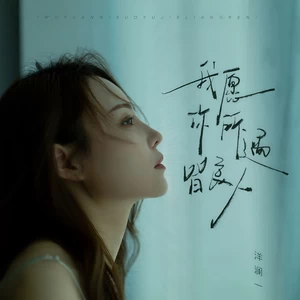 洋澜一 - 我愿你所遇皆良人(Live合唱版)