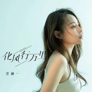 洋澜一 - 化风行万里(伴奏)
