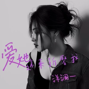 爱她还来折磨我(伴奏)