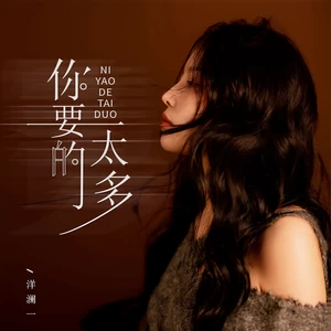 你要的太多(伴奏)