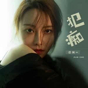 犯痴(Live合唱版伴奏)