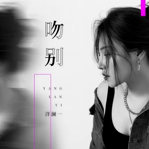 吻别(DJAx祥版)