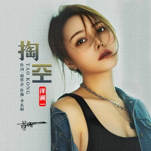 掏空（DJ永豪版）