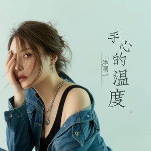 手心的温度(伴奏)