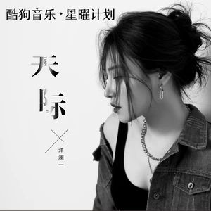 天际(伴奏)