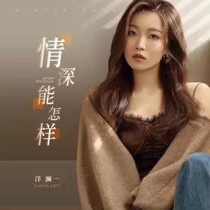 情深能怎样(DJ德朋版伴奏)