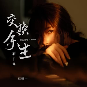 交换余生看日落(DJ光波版伴奏)