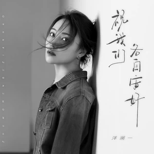 祝我们各自安好(live合唱版)