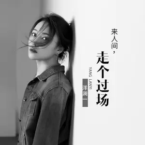 来人间走个过场(伴奏)