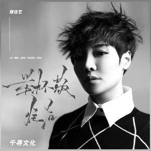 王超然 - 举杯敬往后(男版)