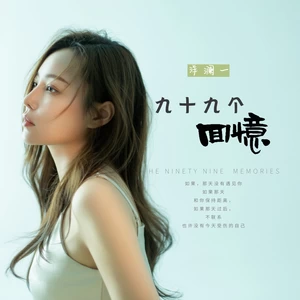 九十九个回忆(伴奏)