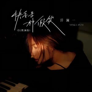 快乐是一种假笑(DJ默涵版)