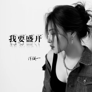 我要盛开(DJ子夏版伴奏)