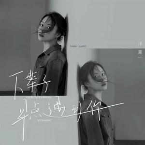 洋澜一 - 下辈子早点遇到你