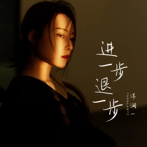 进一步退一步(DJ默涵版伴奏)