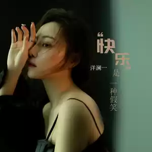 快乐是一种假笑(伴奏)