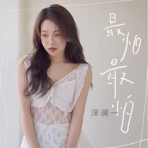 洋澜一 - 最怕最怕(伴奏)