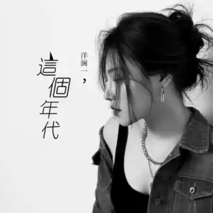 洋澜一 - 这个年代(Live版伴奏)
