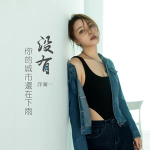 洋澜一 - 没有你的城市还在下雨