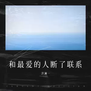 和最爱的人断了联系(DJ彭锐版伴奏)