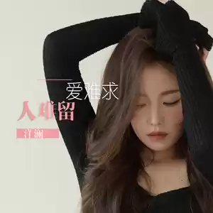 爱难求人难留(伴奏)