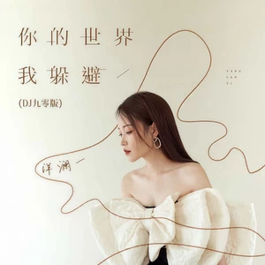 你的世界我躲避(DJ九零版伴奏)