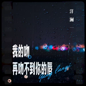 我的吻再吻不到你的唇(伴奏)