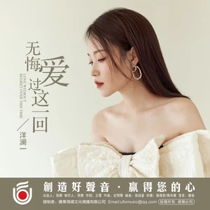 无悔爱过这一回(伴奏)
