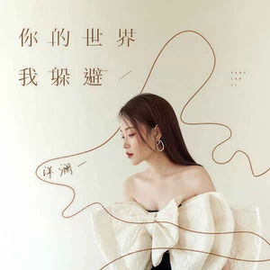 你的世界我躲避