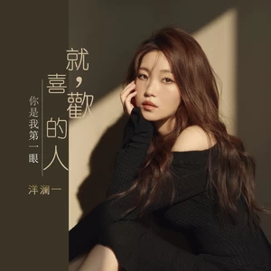 你是我第一眼就喜欢的人(伴奏)