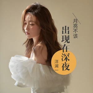 月亮不该出现在深夜(伴奏)