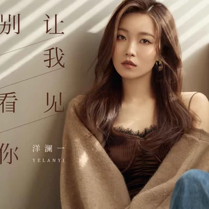 别让我看见你(DJ默涵版)