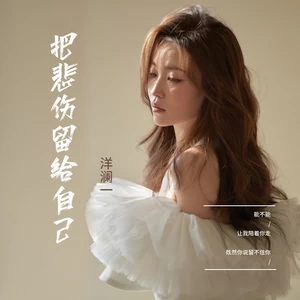 把悲伤留给自己(女声版伴奏)