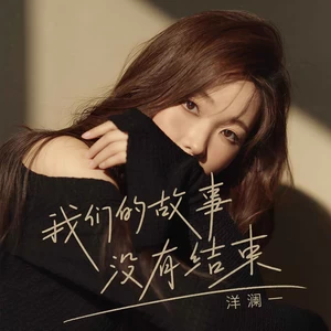 我们的故事没有结束(DJ茅太版)